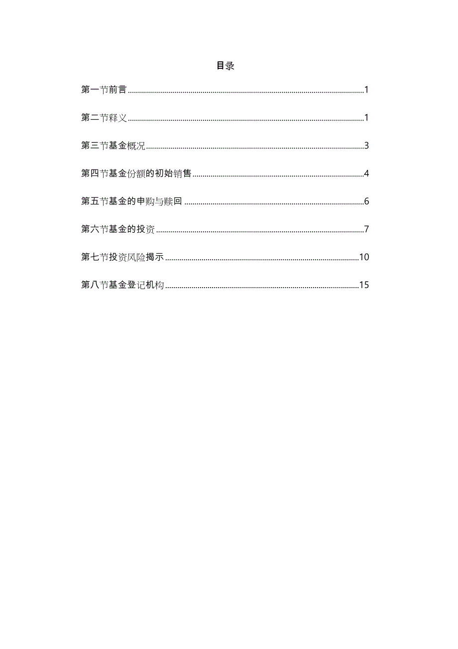 私募证券投资基金产品招募说明书备案参考_第3页