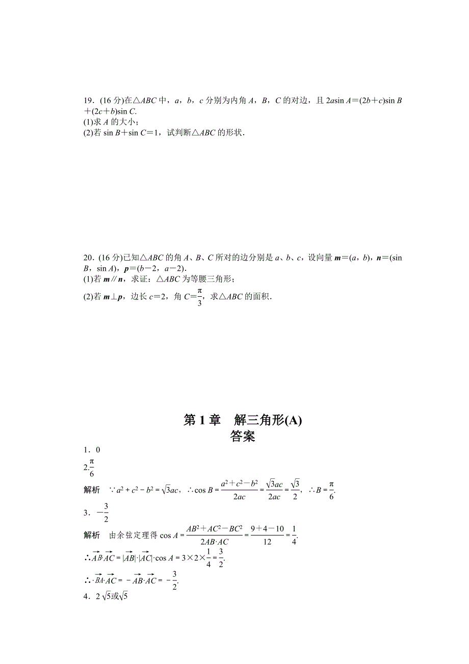 精品高中数学苏教版必修五 第1章　解三角形 第1章 单元测试A 课时作业含答案_第3页