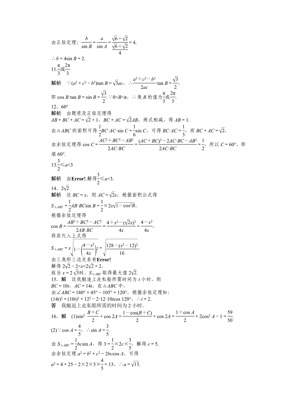 精品高中数学苏教版必修五 第1章　解三角形 第1章 单元测试A 课时作业含答案_第5页