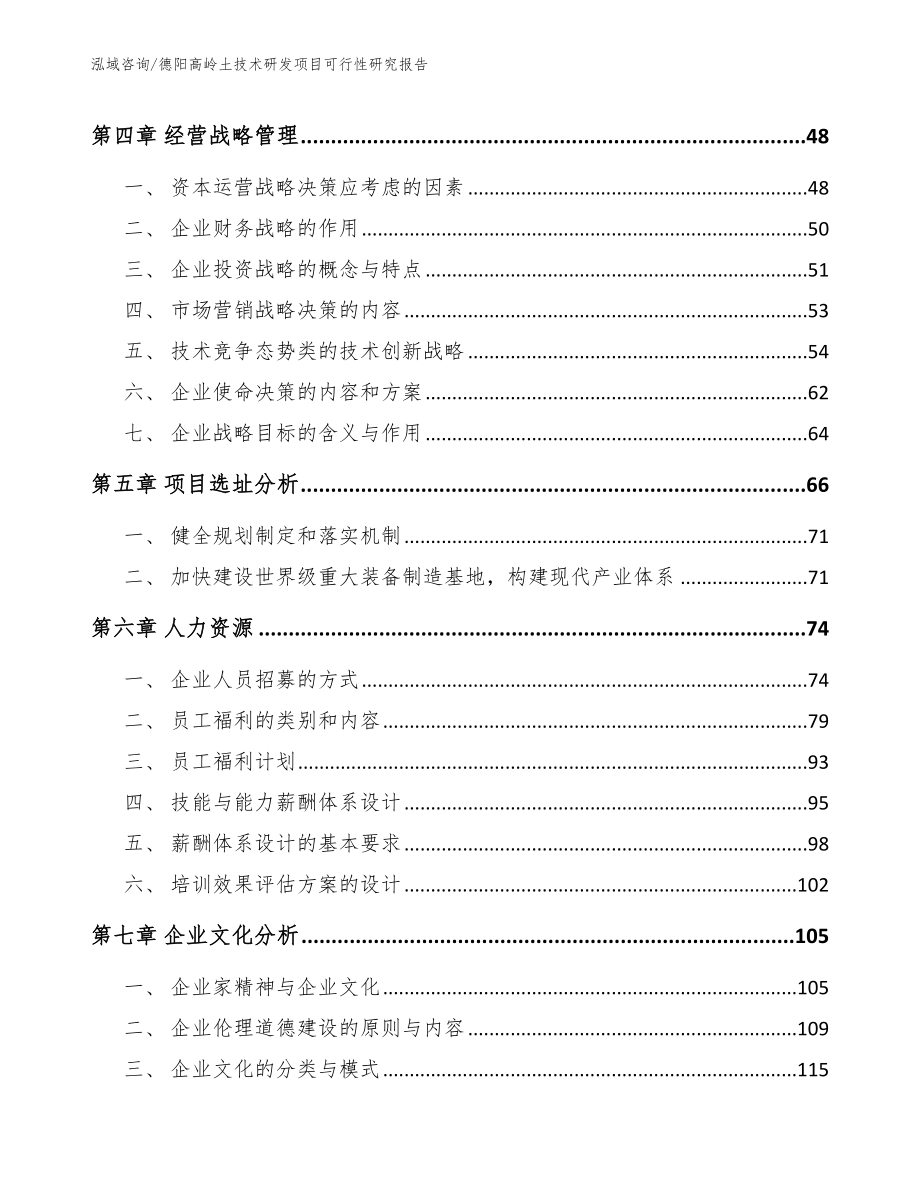 德阳高岭土技术研发项目可行性研究报告（模板范文）_第3页