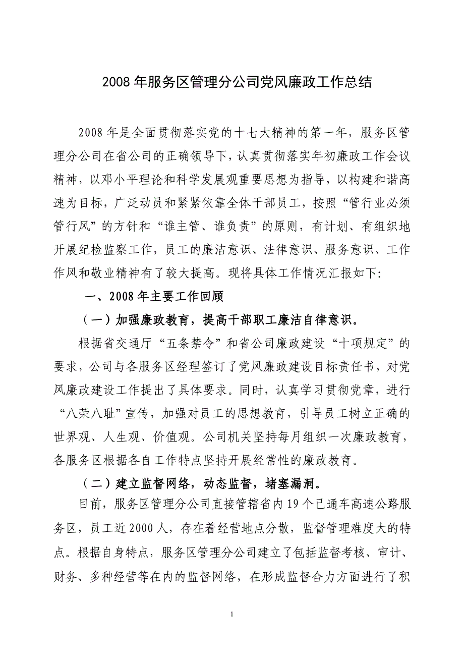 公司党风廉政建设总结_第1页