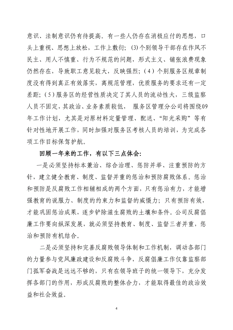 公司党风廉政建设总结_第4页