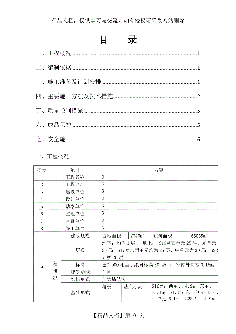 xxx楼成品烟道安装施工专项方案_第1页