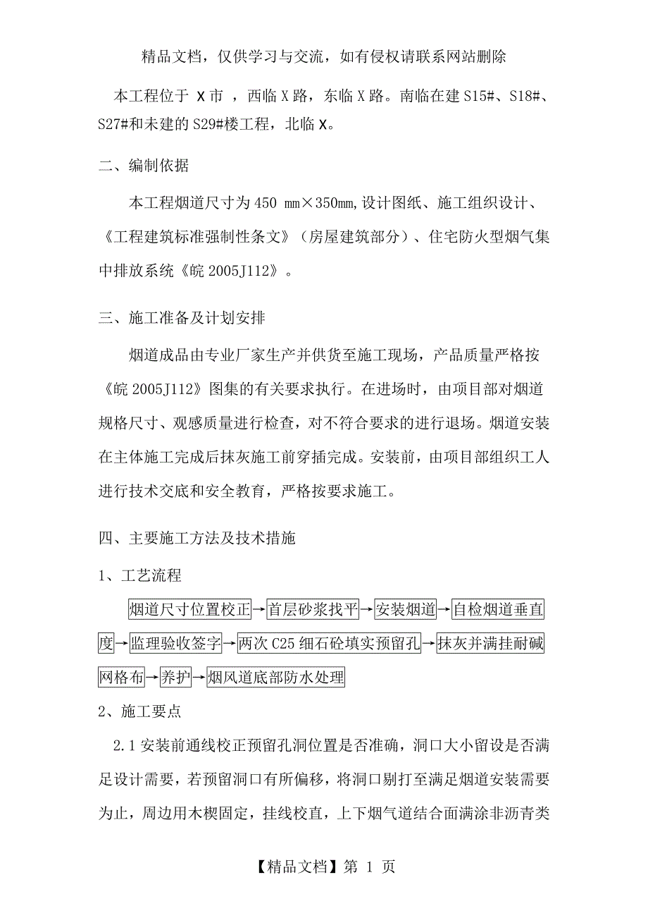 xxx楼成品烟道安装施工专项方案_第2页