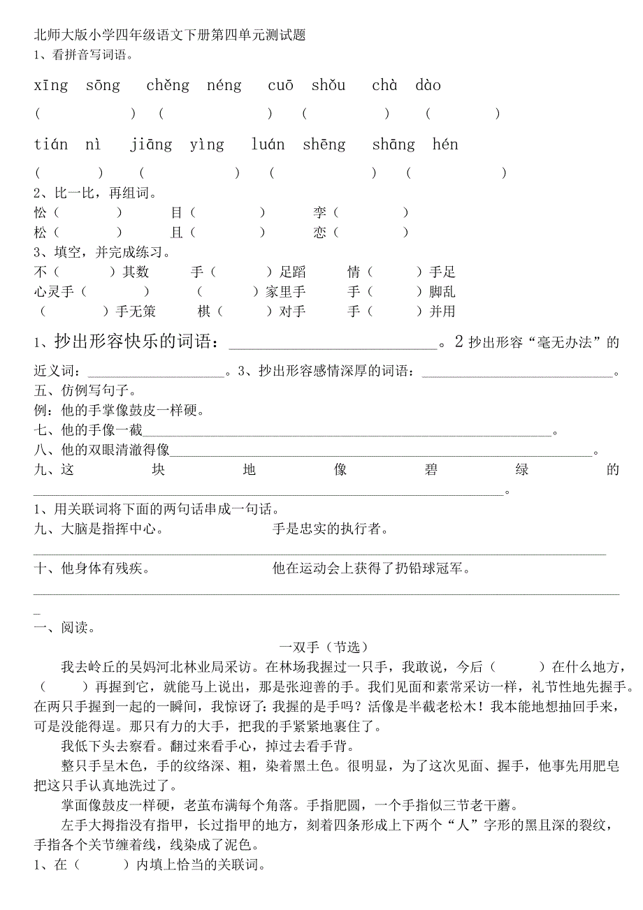 北师大版小学四年级语文下册第四单元测试题_第1页