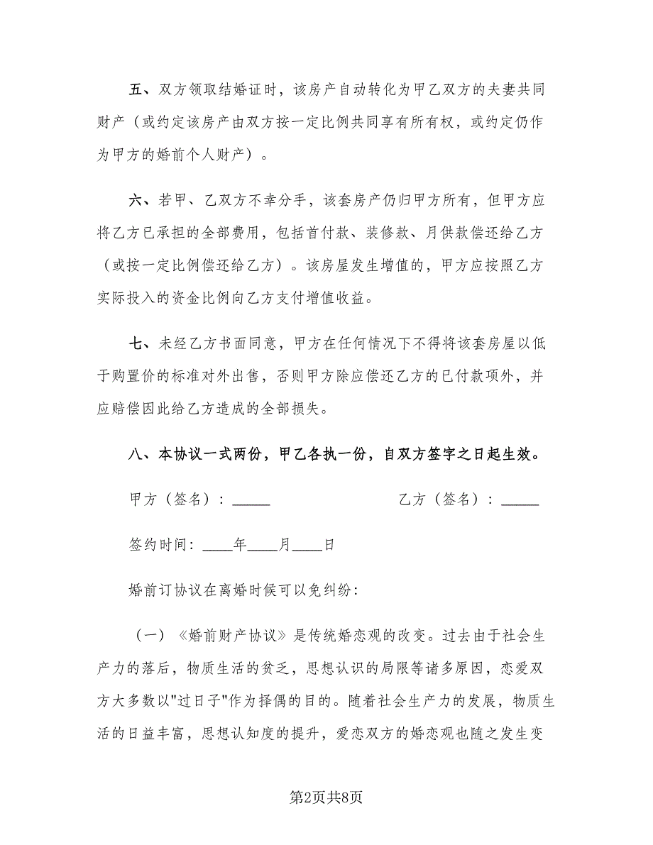 具有法律效应的婚前协议书标准范文（2篇）.doc_第2页