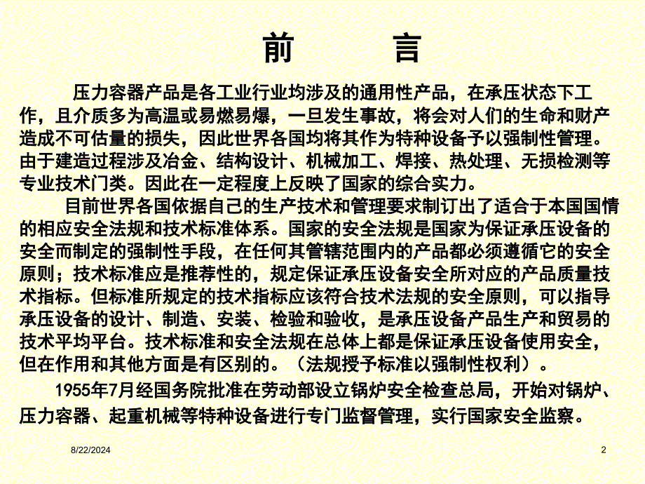 固定式压力容器安全技术监察规程 总则、材料、设计_第2页