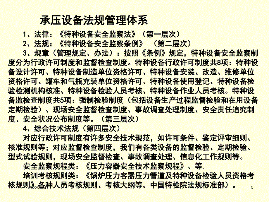 固定式压力容器安全技术监察规程 总则、材料、设计_第3页