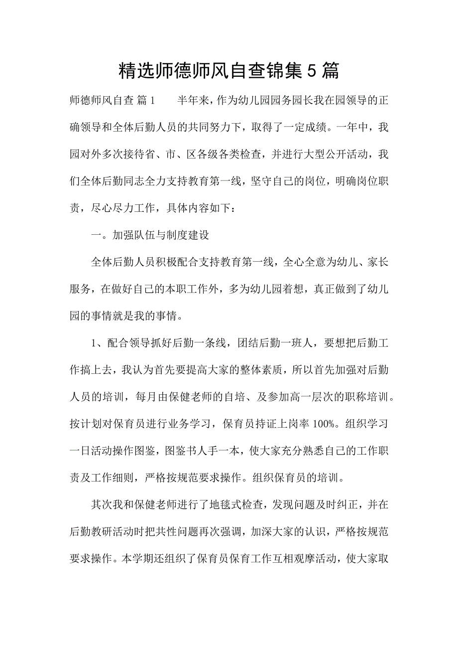 精选师德师风自查锦集5篇.docx_第1页