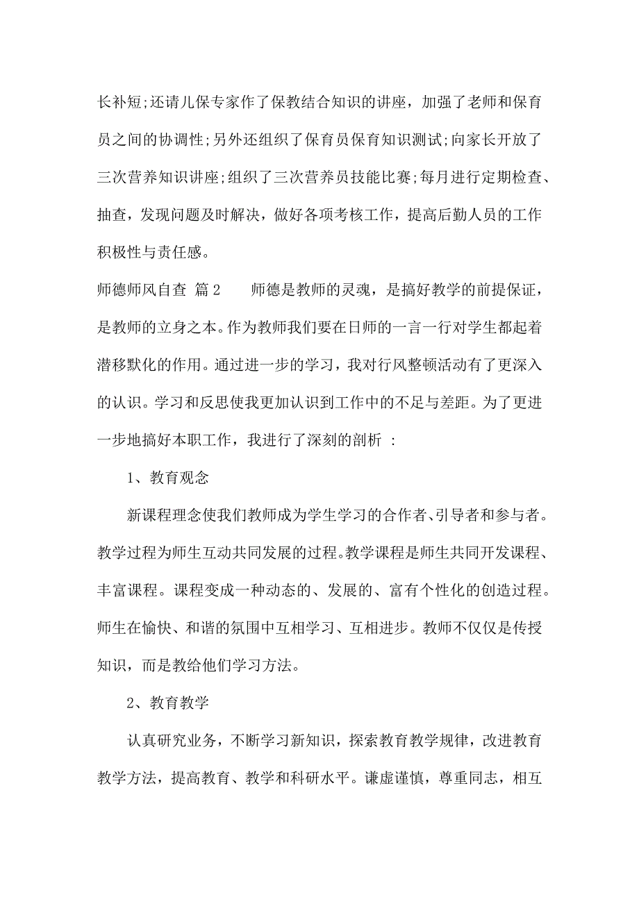 精选师德师风自查锦集5篇.docx_第2页