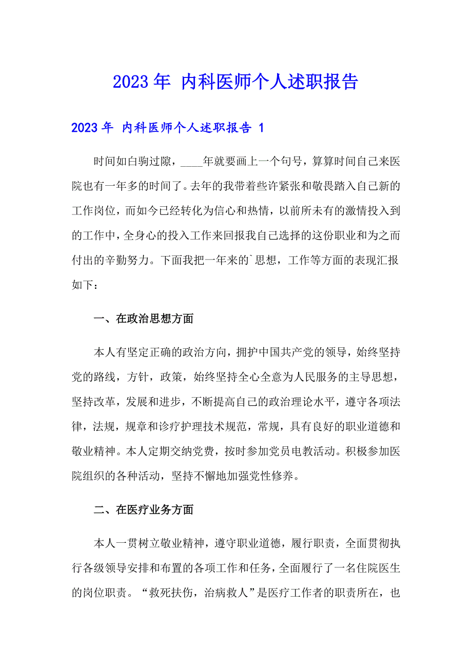 2023年 内科医师个人述职报告_第1页