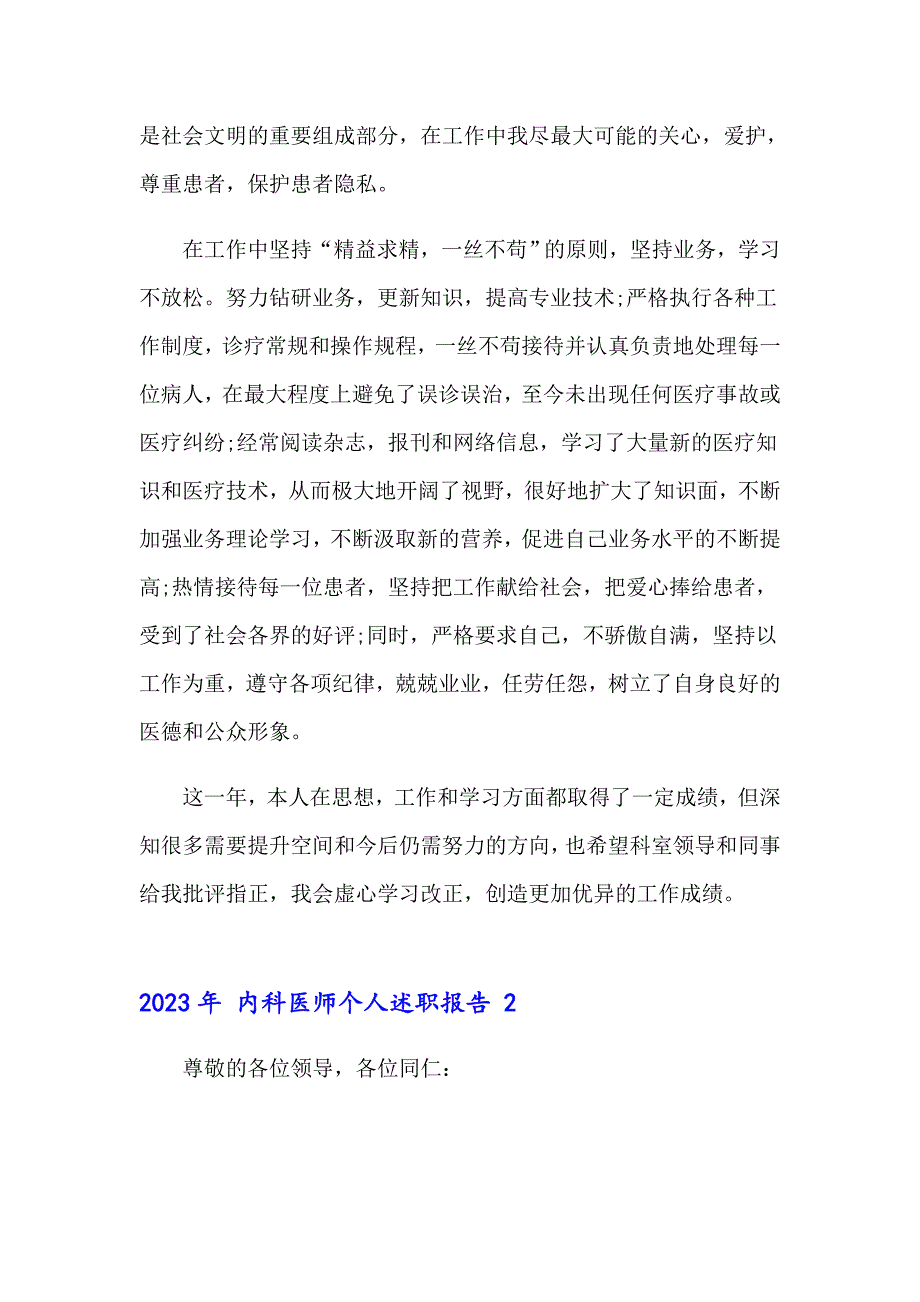 2023年 内科医师个人述职报告_第2页