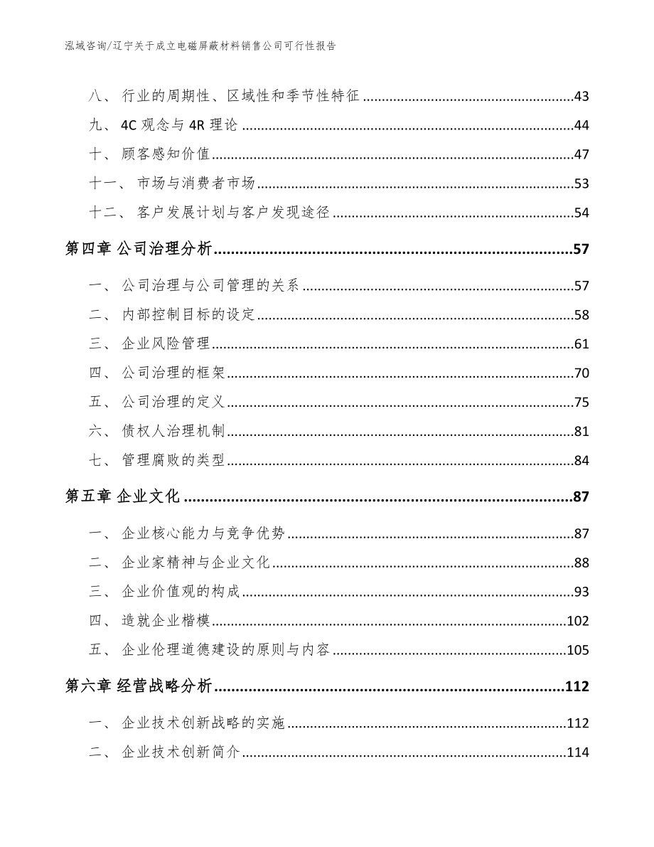 辽宁关于成立电磁屏蔽材料销售公司可行性报告（参考模板）_第3页