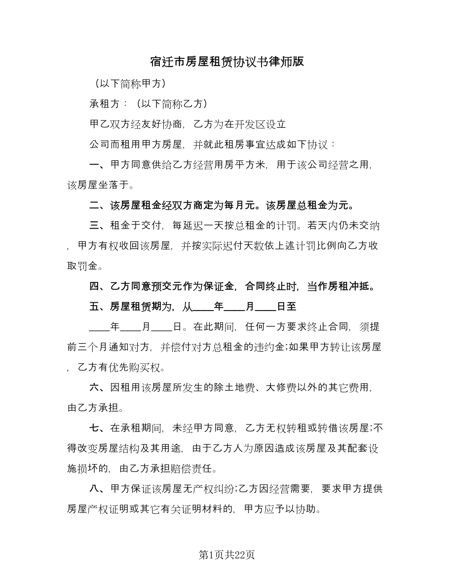 宿迁市房屋租赁协议书律师版（9篇）_第1页