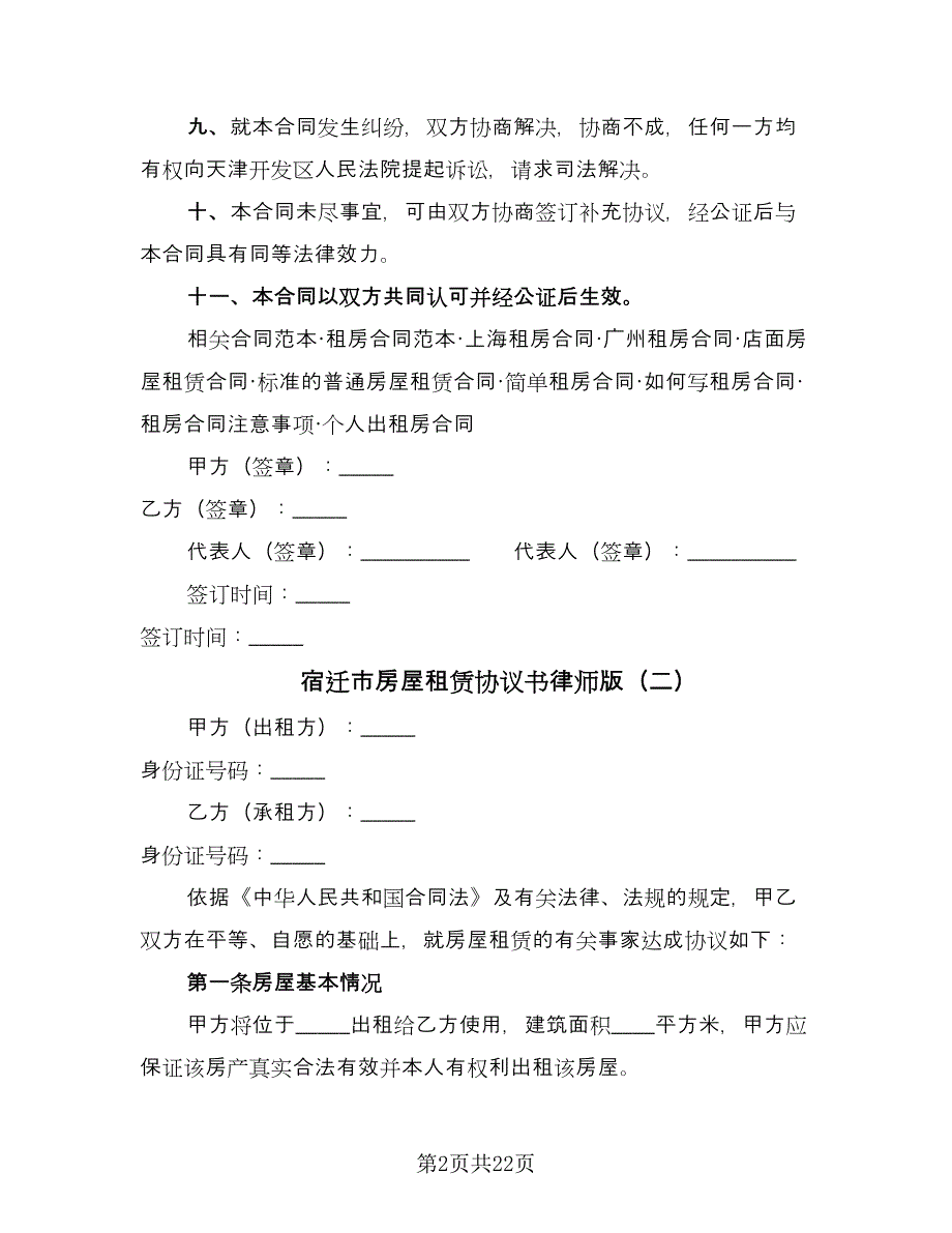 宿迁市房屋租赁协议书律师版（9篇）_第2页