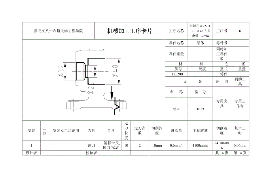 泵体机械加工工序卡片_第4页