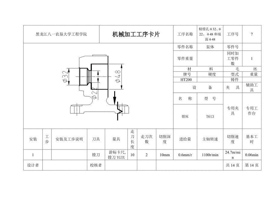 泵体机械加工工序卡片_第5页