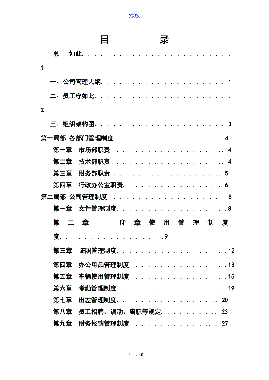 公司管理系统规章制度实用模板_第1页