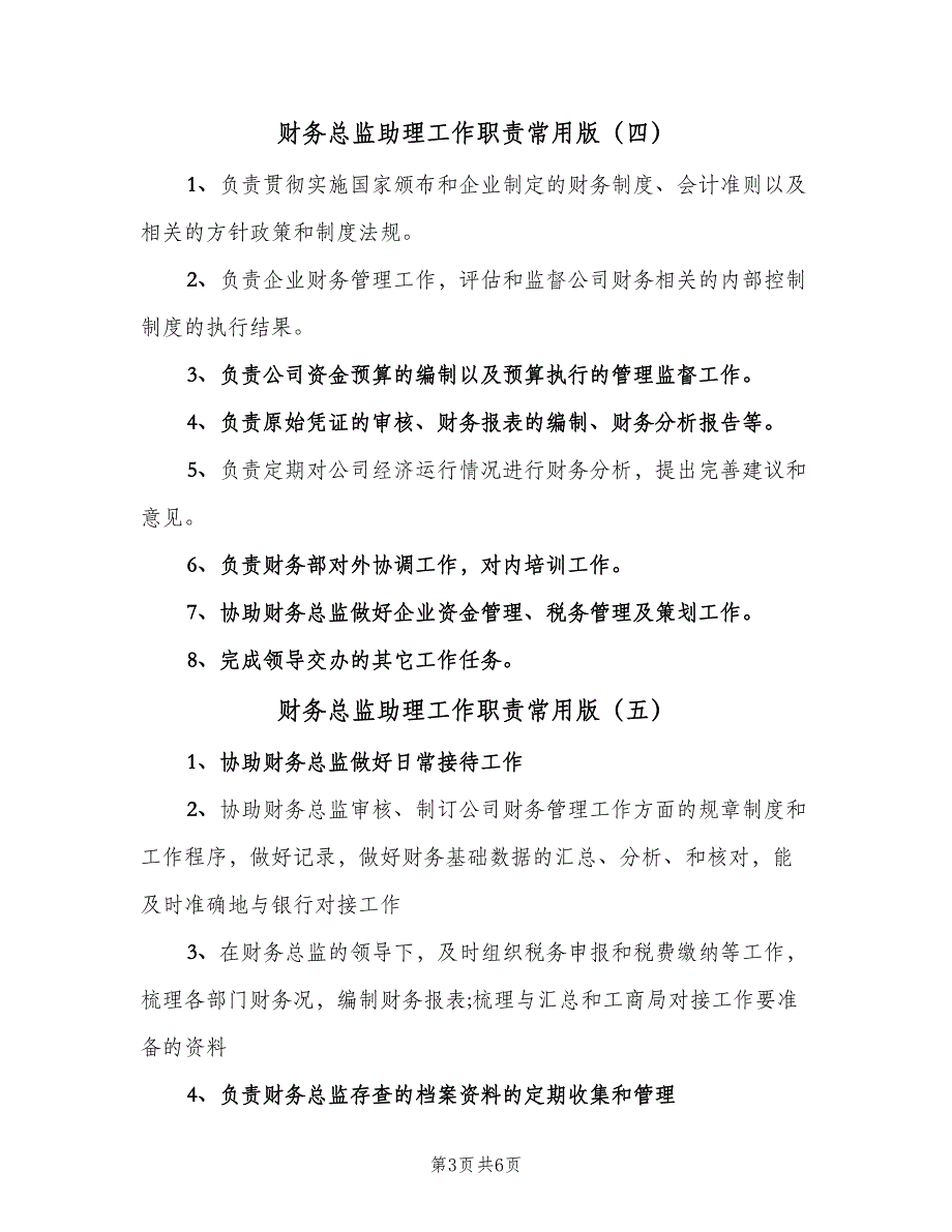 财务总监助理工作职责常用版（8篇）_第3页