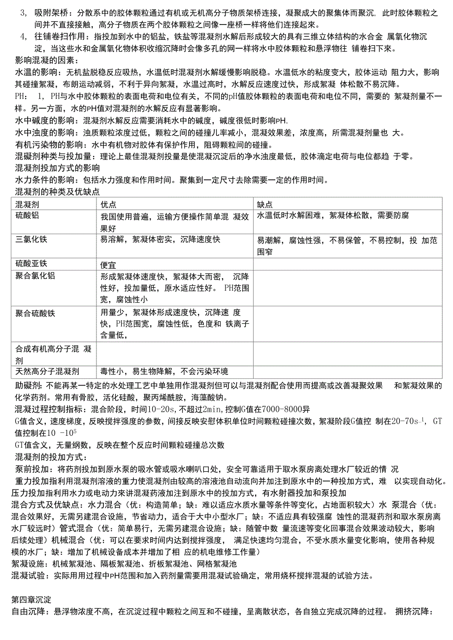 水质工程学一复习重点(自总结 )_第2页