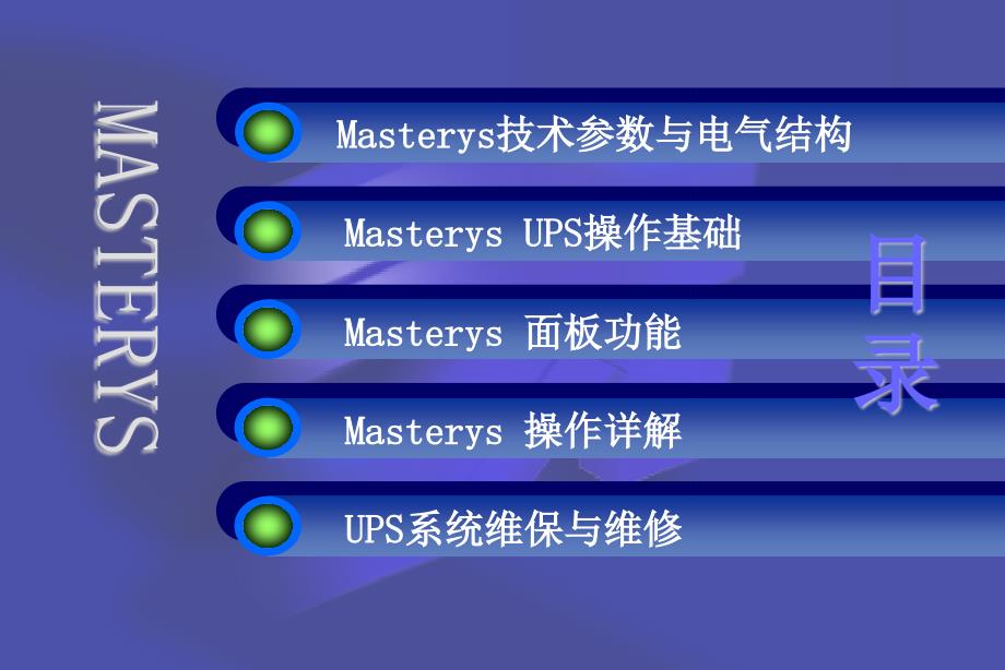 MASTERYS操作培训课件_第2页