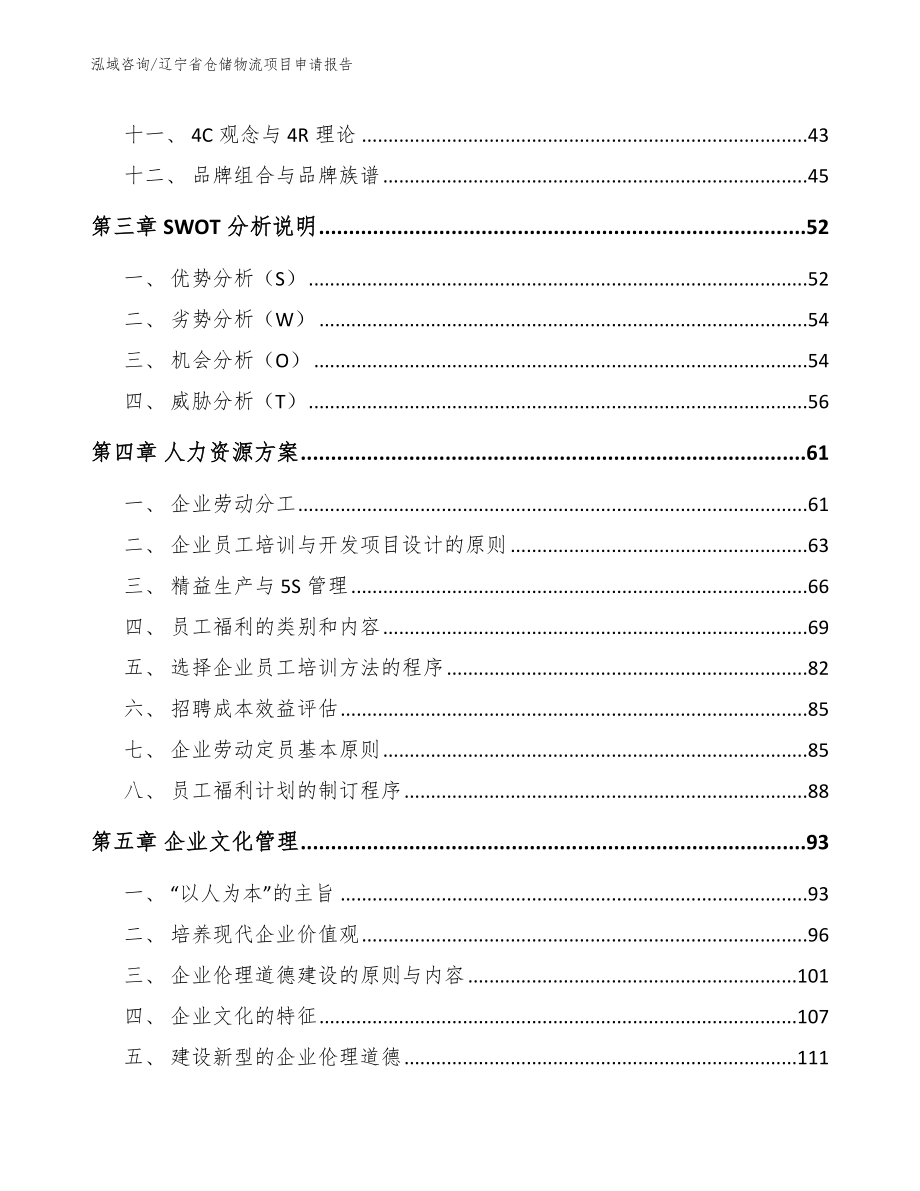 辽宁省仓储物流项目申请报告【范文模板】_第2页