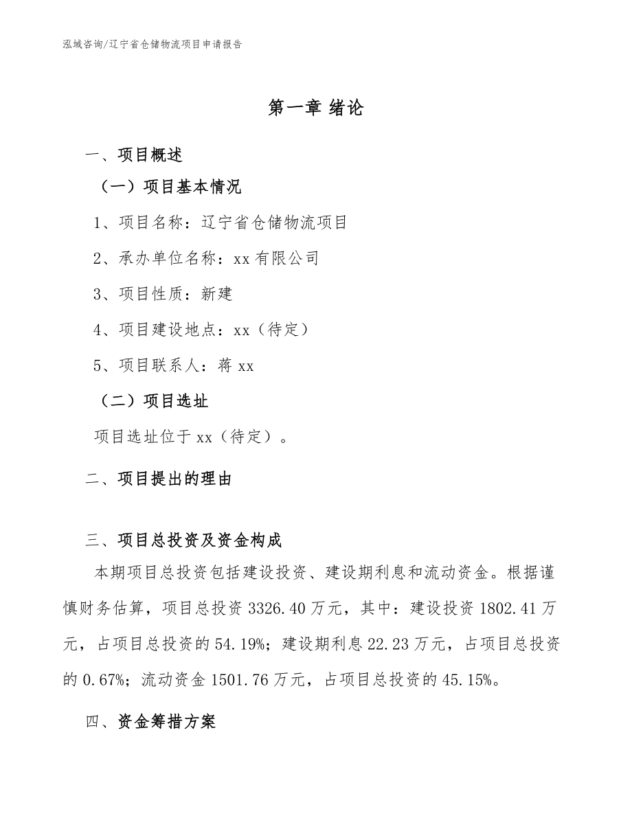 辽宁省仓储物流项目申请报告【范文模板】_第5页