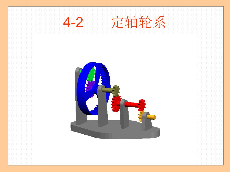 轮系定轴轮系精品_第1页