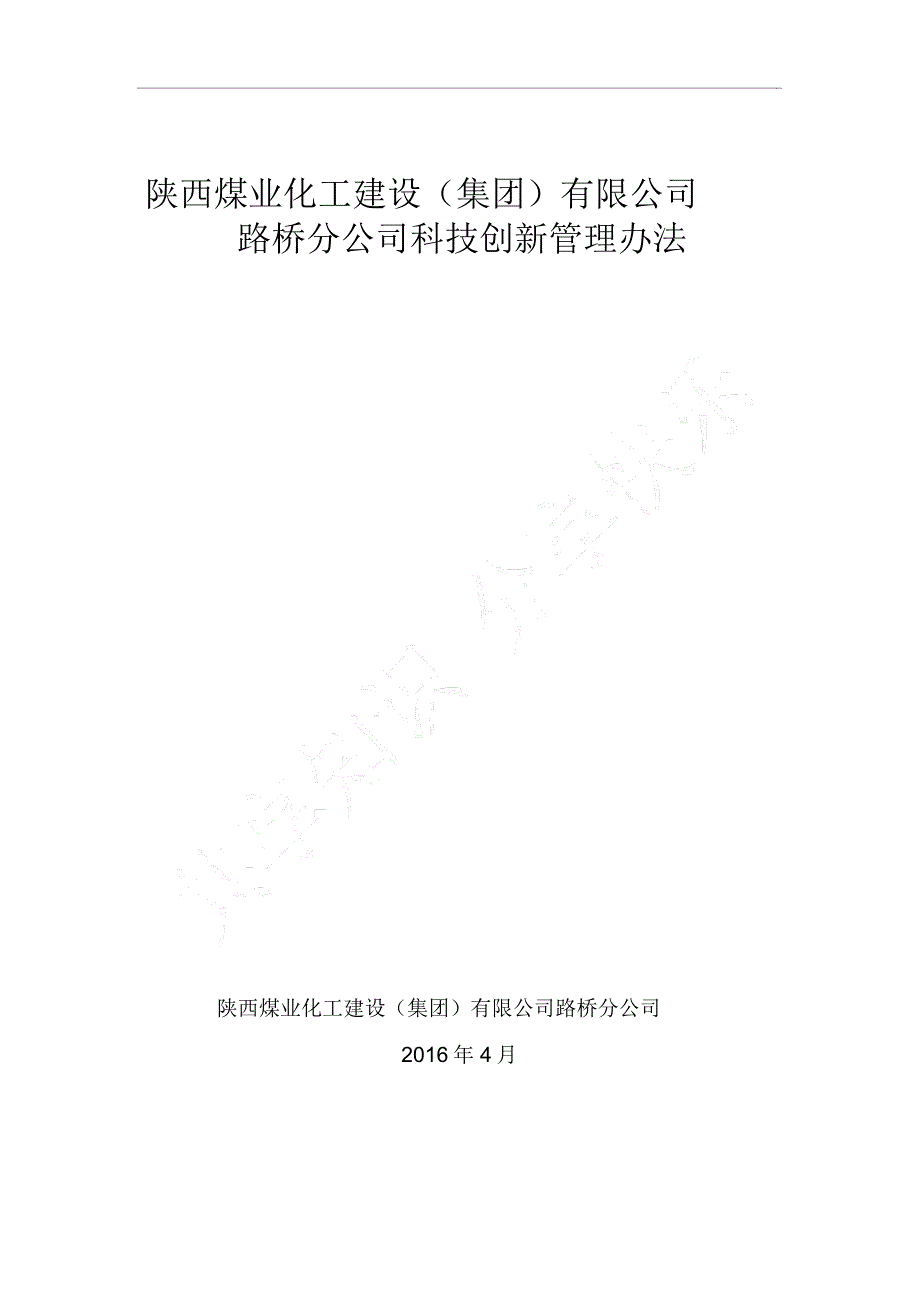 路桥公司科技创新管理办法_第1页