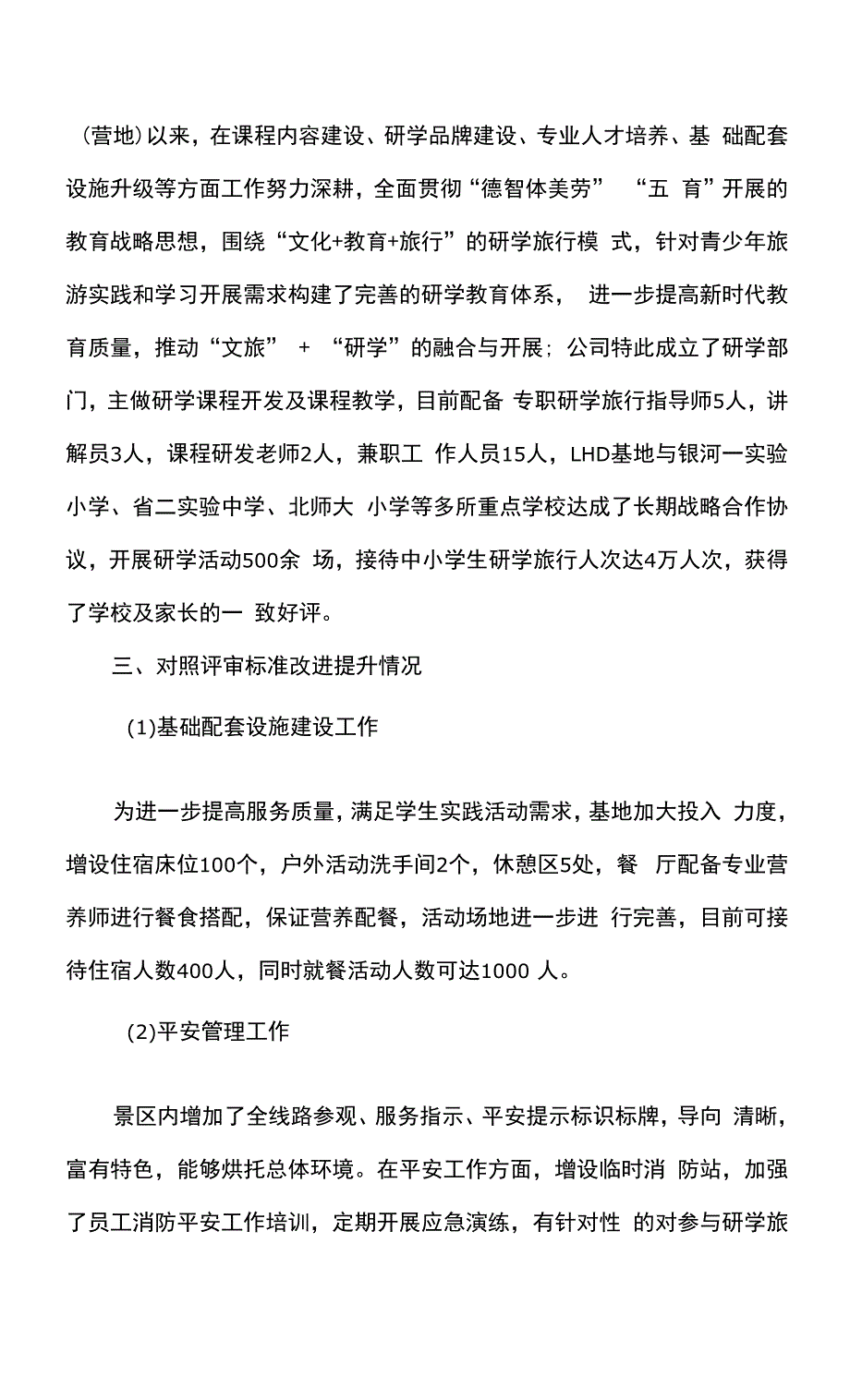 全国研学旅行基地年度总结.docx_第4页