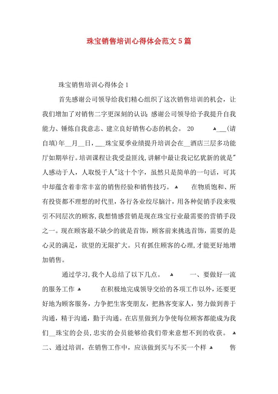 珠宝销售培训心得体会范文5篇_第1页