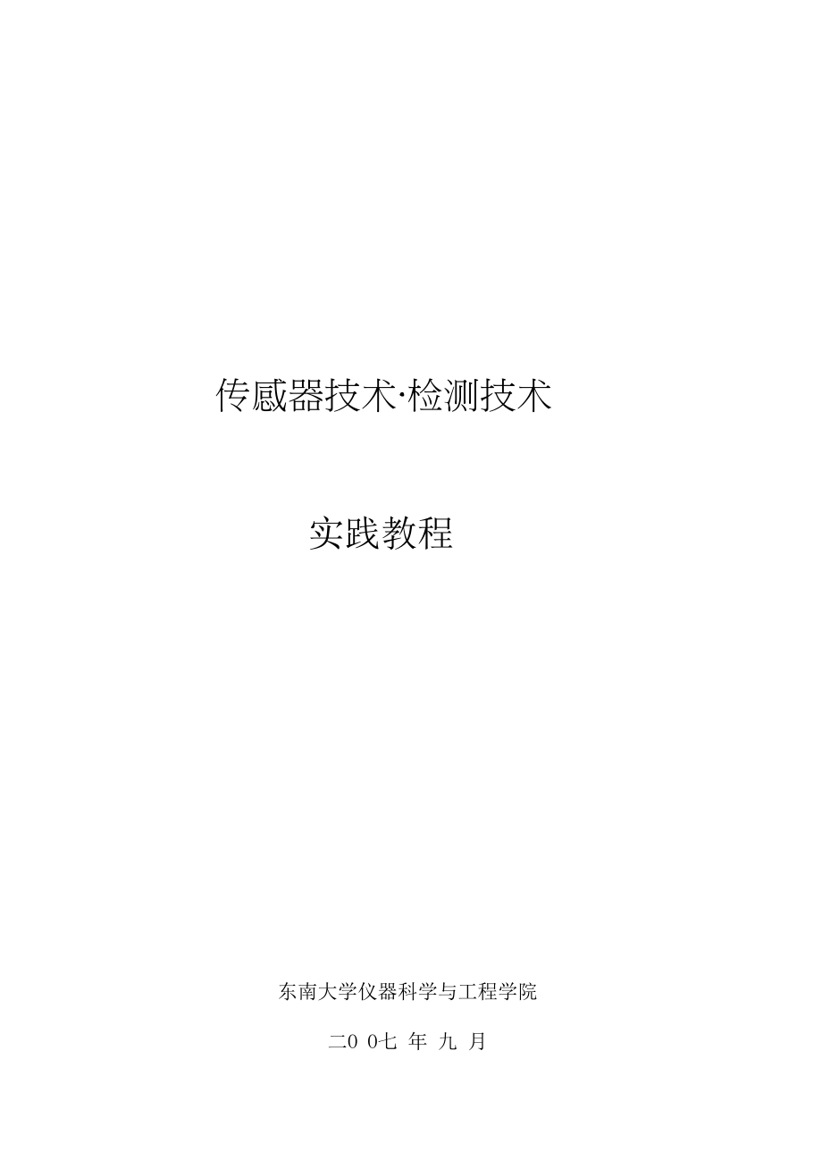 传感器技术检测技术实践教程doc