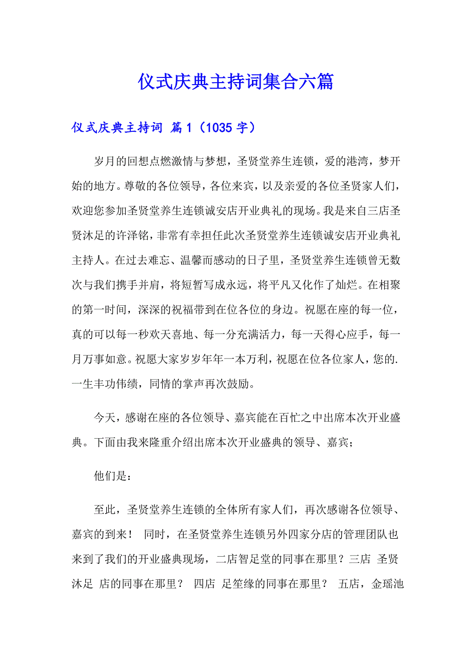 仪式庆典主持词集合六篇_第1页