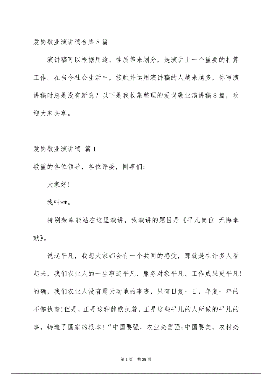 爱岗敬业演讲稿合集8篇_第1页