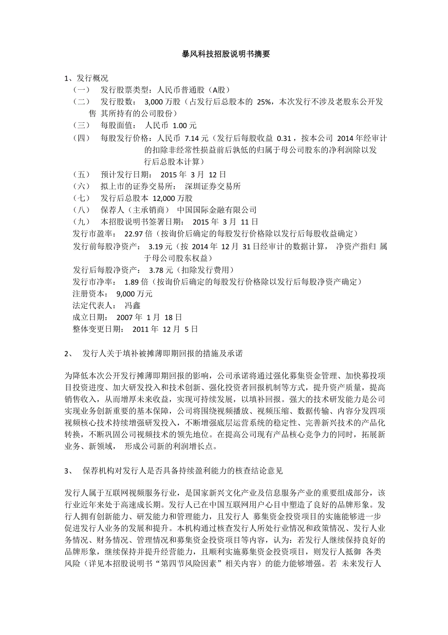 暴风科技招股说明书摘要_第1页