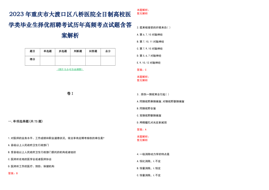 2023年重庆市大渡口区八桥医院全日制高校医学类毕业生择优招聘考试历年高频考点试题含答案解析_第1页