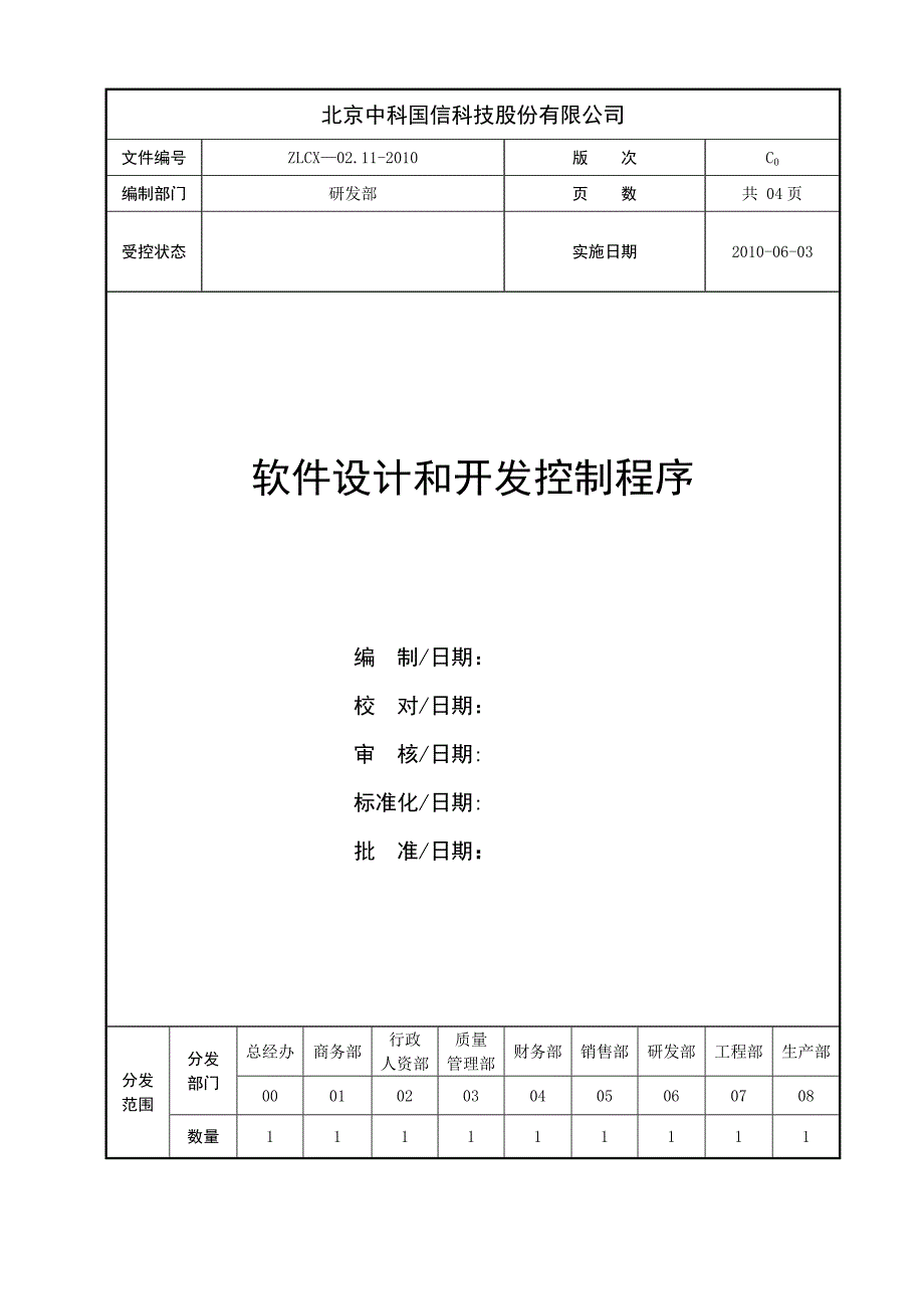 软件开发控制程序_第1页