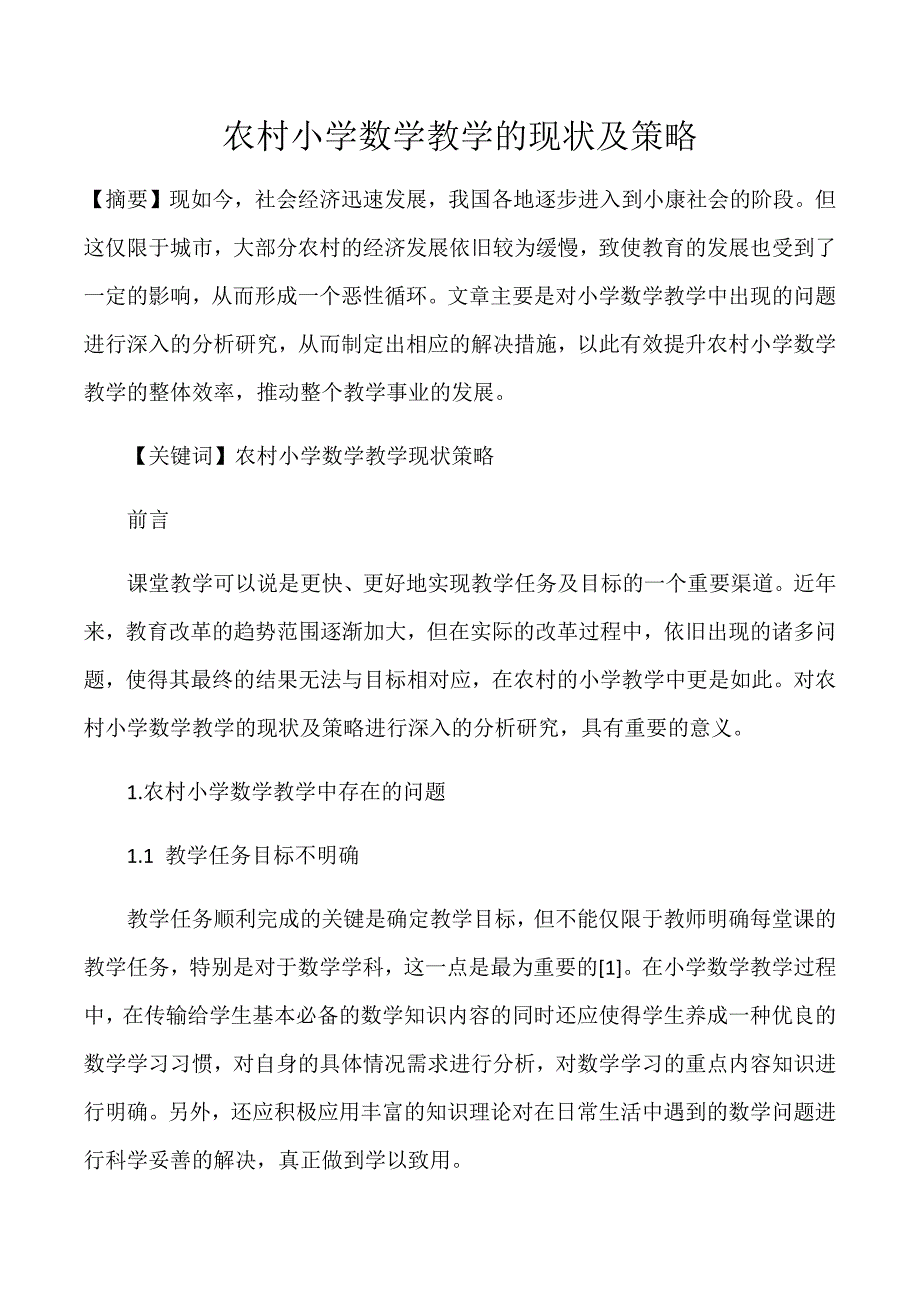 农村小学数学教学的现状及策略_第1页