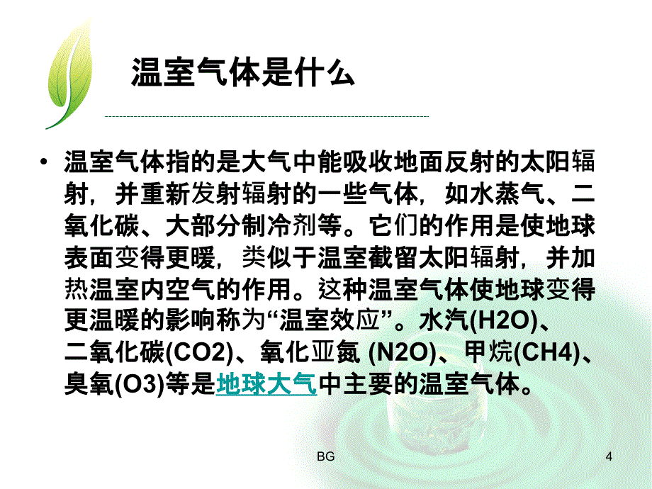 温室气体的上升对全球环境的影响课件_第4页