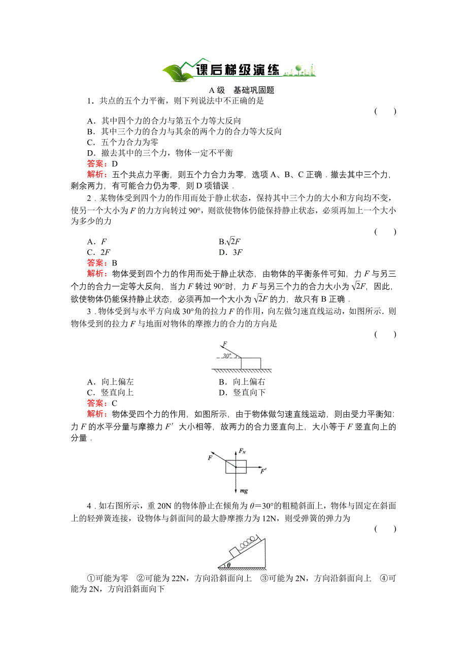 (精品)《绿色通道》人教版物理必修1课后梯级演练4-7-1_第1页