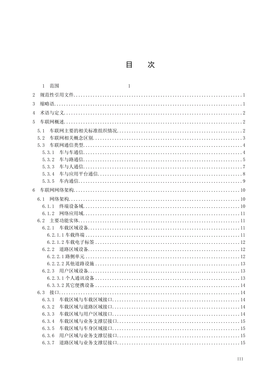 车联网总体技术要求_第3页