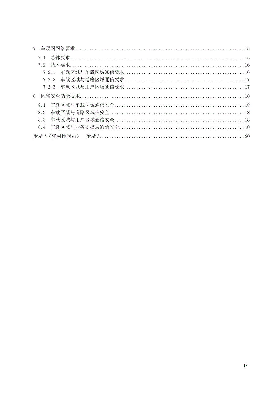 车联网总体技术要求_第4页