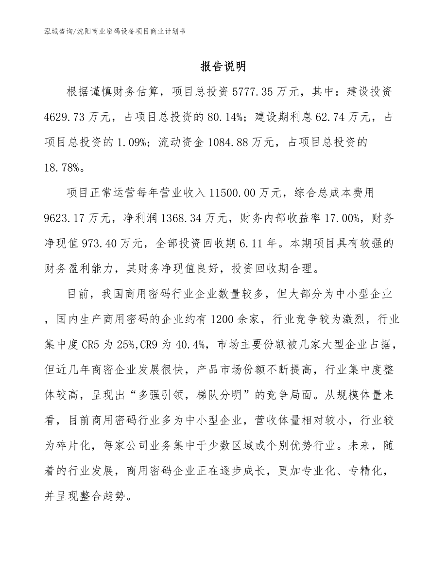 沈阳商业密码设备项目商业计划书范文_第2页