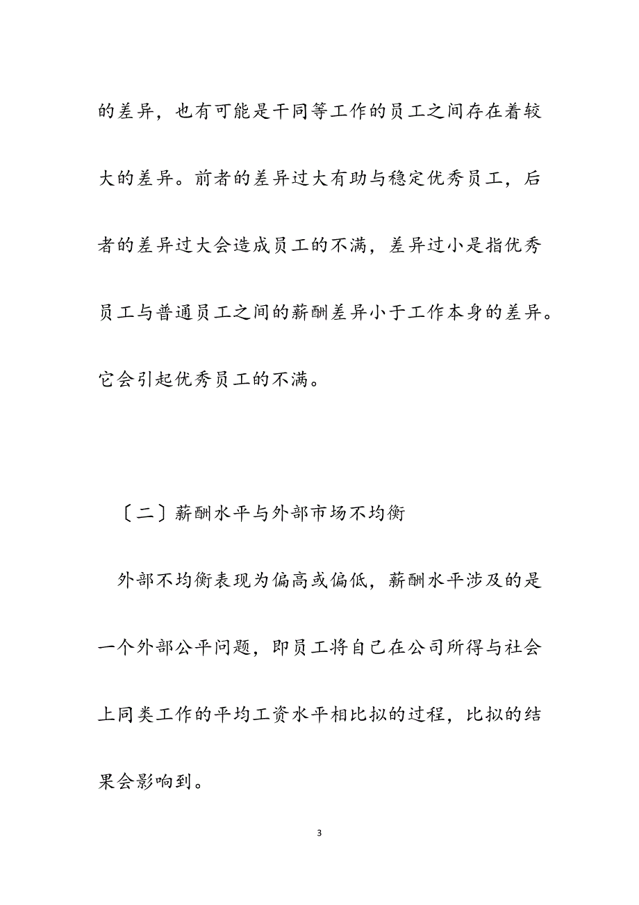 2023年企业人力资源管理之薪酬管理问题分析.docx_第3页