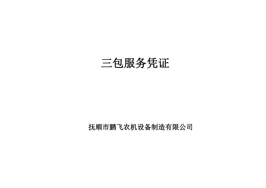 GQM-250脉冲式气流烘干机 三包服务凭证 (2).doc_第1页