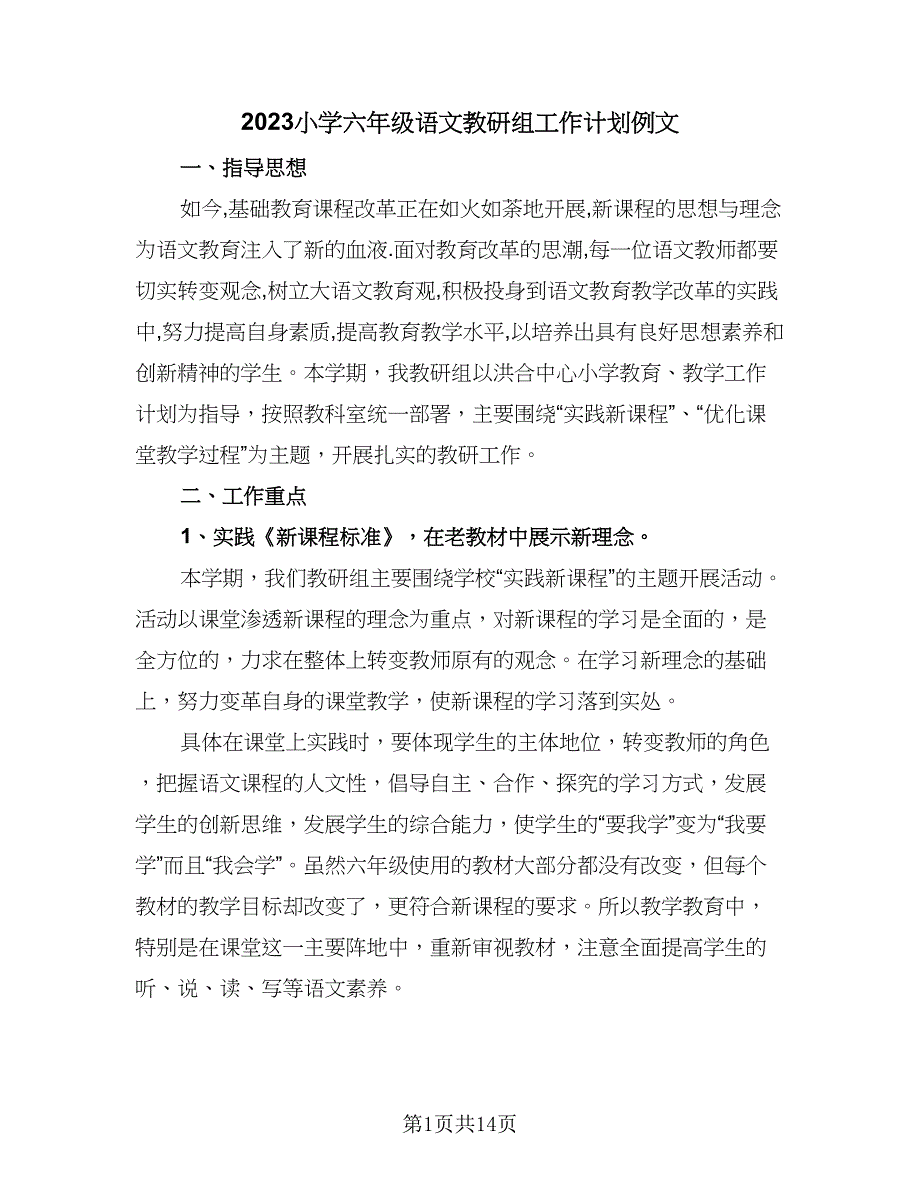 2023小学六年级语文教研组工作计划例文（五篇）.doc_第1页