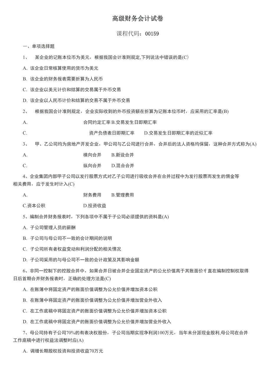 高级财务会计_第1页