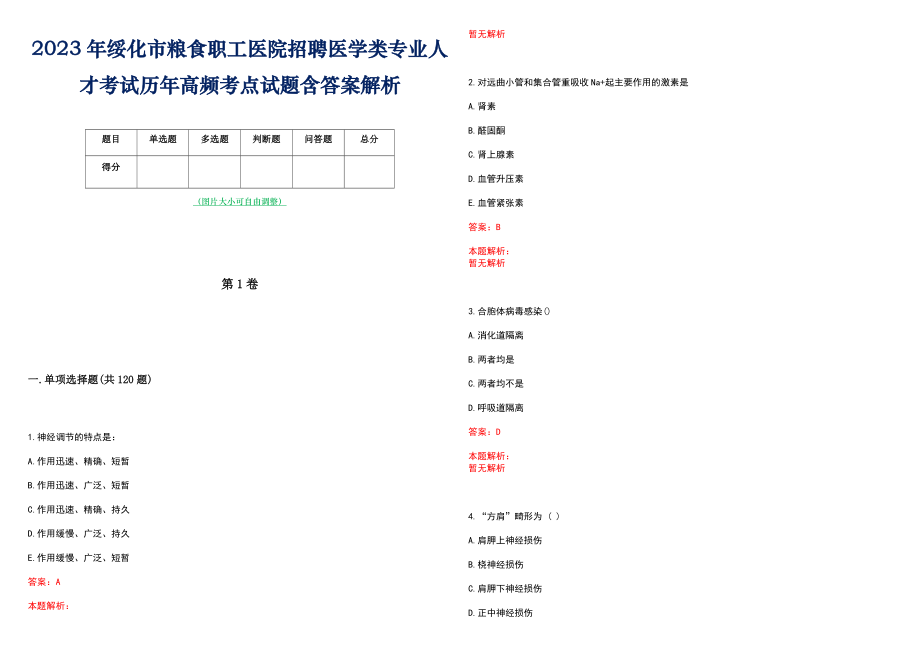 2023年绥化市粮食职工医院招聘医学类专业人才考试历年高频考点试题含答案解析_第1页