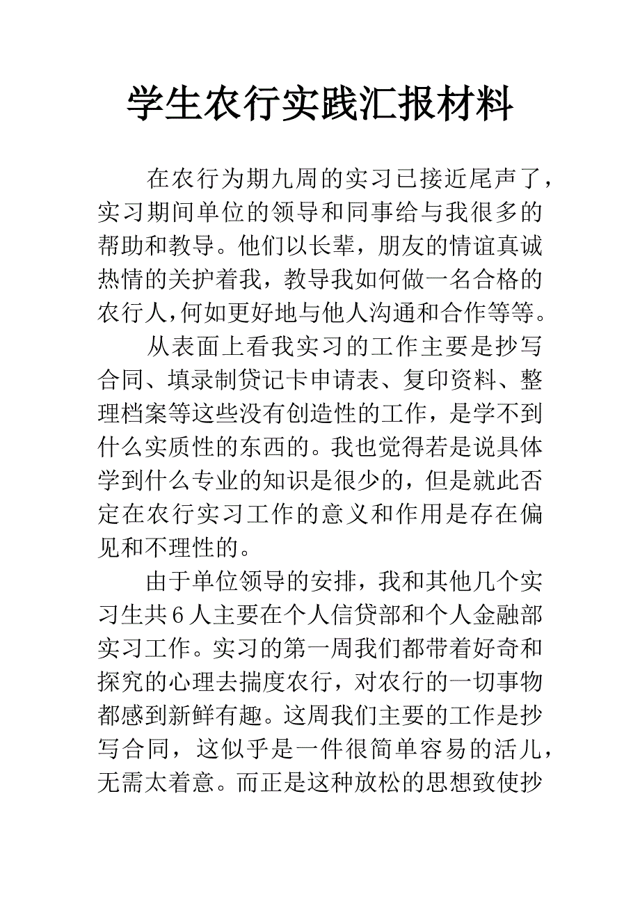 学生农行实践汇报材料.docx_第1页