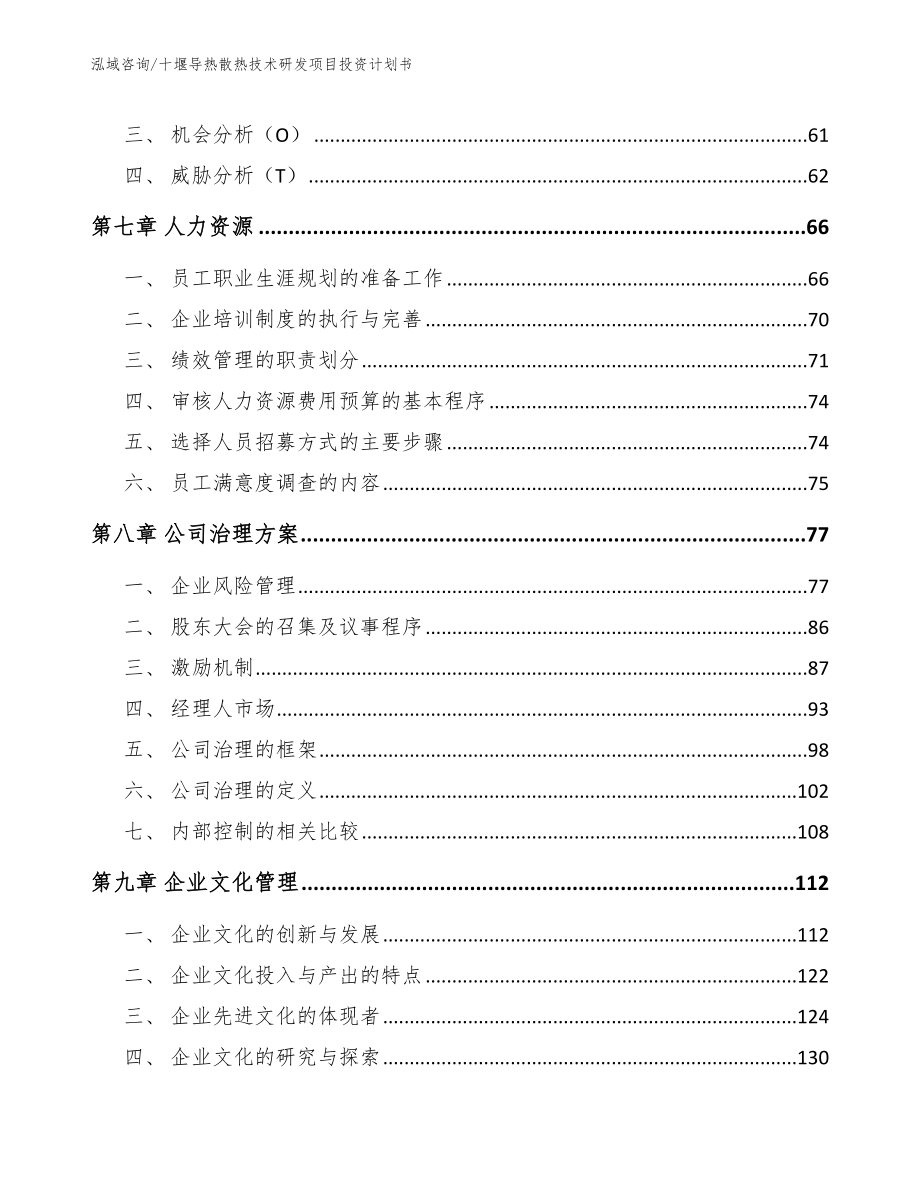 十堰导热散热技术研发项目投资计划书（模板范本）_第4页